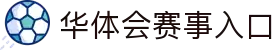 华体会(hth)首页 - 官方平台与赛事入口